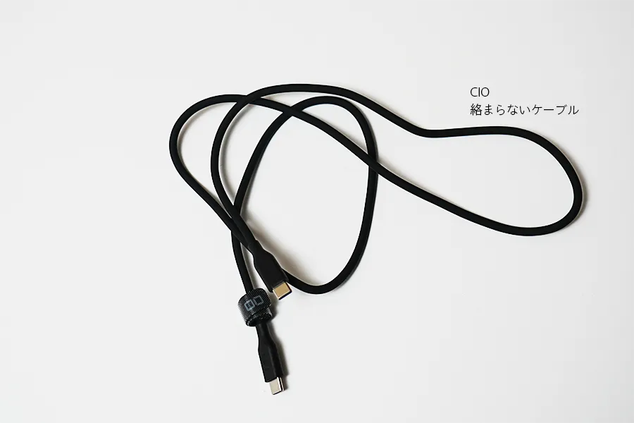 CIO絡まらないケーブル