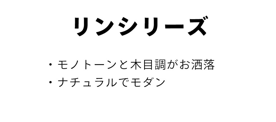 りんシリーズの特徴