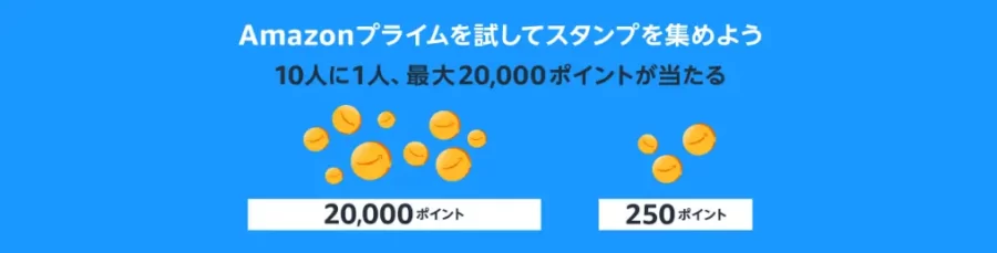 スタンプラリー で最大20,000ポイント