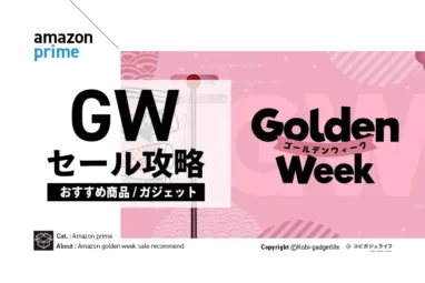 2023年 Amazon GW SALE（ゴールデンウィークセール）おすすめ商品:ガジェットとお得に安く買う攻略方法を紹介