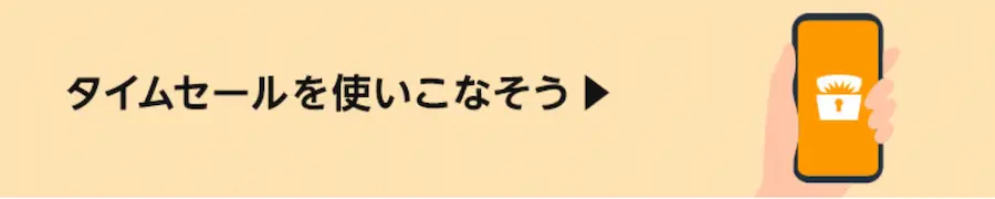 Amazonタイムセールの賢い検索方法