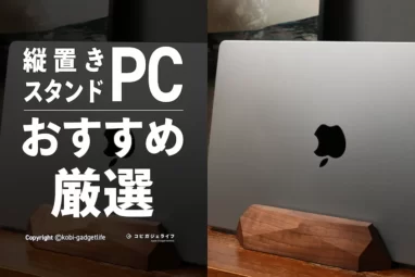 【2023年4月最新】おしゃれで人気のノートパソコン縦置きスタンドおすすめランキング｜使ってよかったクラムシェルスタンド多め