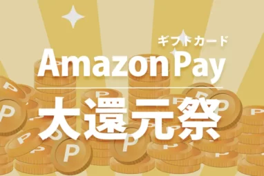 【全員当たる】Amazon Payギフトカード大還元祭は2023年6月1日(木)から！キャンペーンの参加手順、知らないと損をする攻略方法を紹介