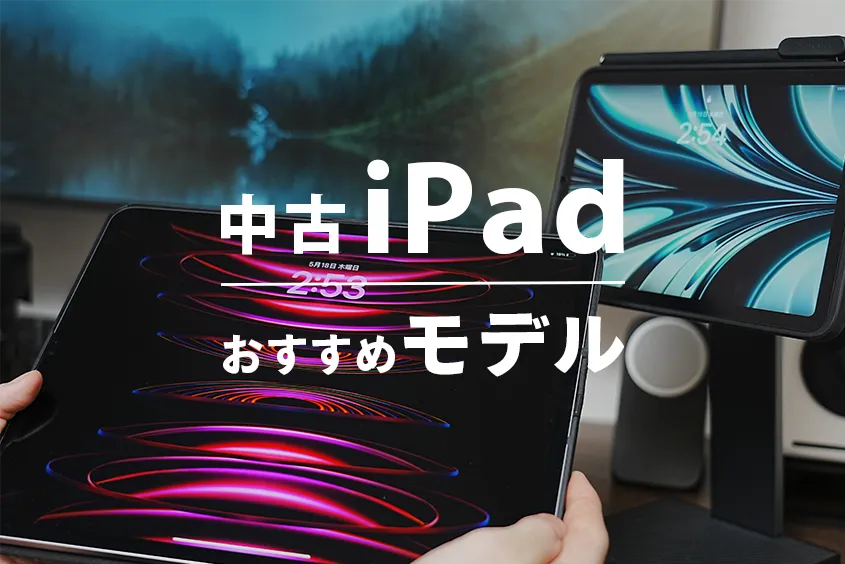 中古iPadおすすめモデル