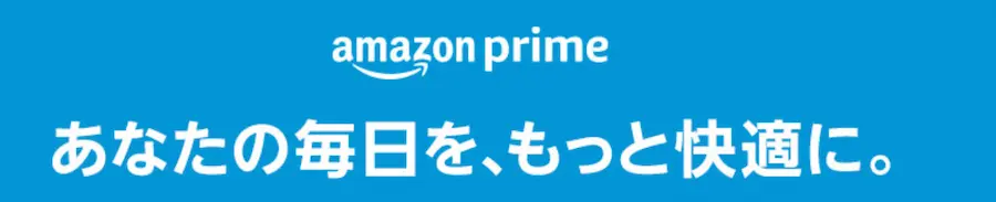 Amazonプライム会員になる