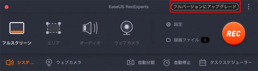 フルバージョンにアップグレード