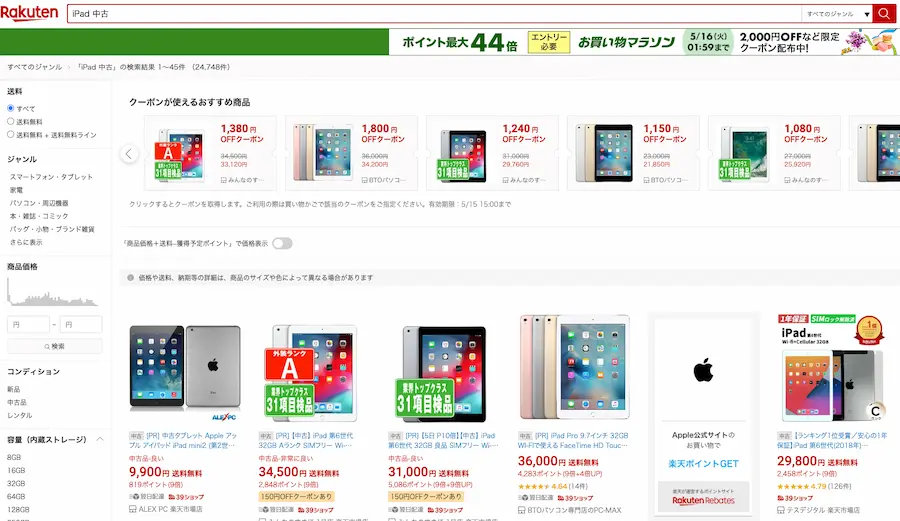 楽天市場で良質な中古iPadを買う