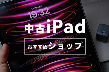 中古iPadおすすめショップ