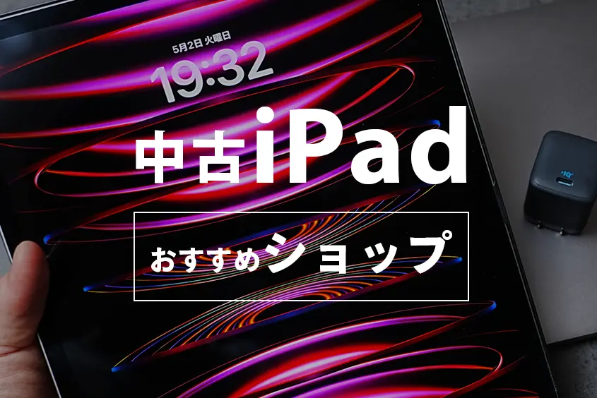 中古iPadおすすめショップ