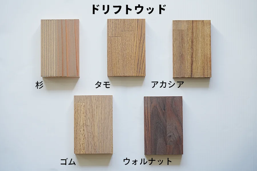 ドリフトウッドの色味