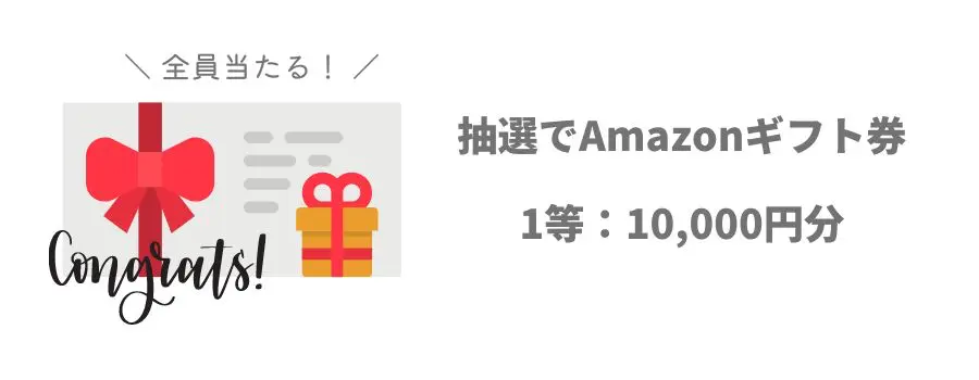 ハズレなしの抽選でAmazonギフト券が当たる