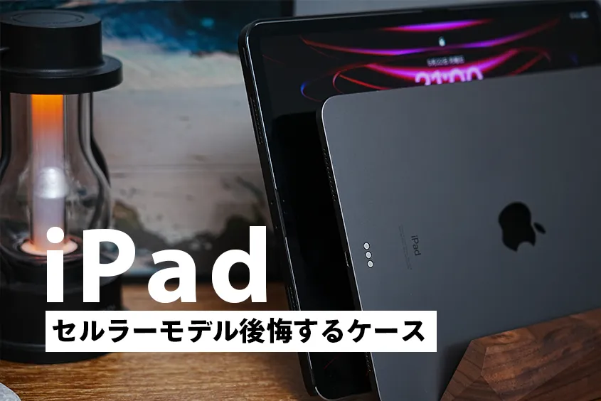 iPadセルラーモデルで後悔するケースと理由【結論】Wi-Fiモデルのテザリングで十分