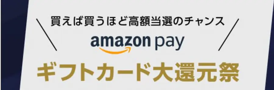 Amazon Payギフトカード大還元祭はどんなキャンペーン?