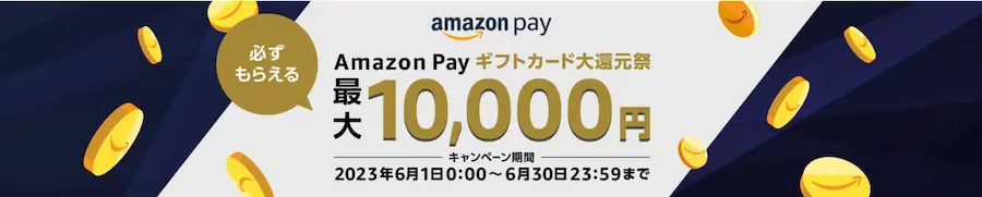 【全員当たる】Amazon Payギフトカード大還元祭は2023年6月1日(木)から！キャンペーンの参加手順、知らないと損をする攻略方法を紹介