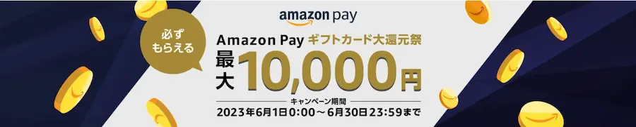 【全員当たる】Amazon Payギフトカード大還元祭は2023年6月1日(木)から!キャンペーンの参加手順、知らないと損をする攻略方法を紹介