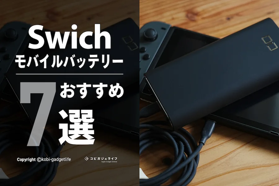 ニンテンドースイッチモバイルバッテリー おすすめ