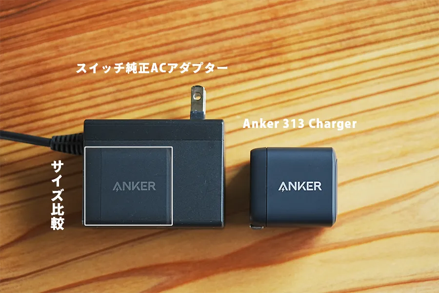 Anker 313 Chargerとスイッチ純正アダプターのサイズ比較