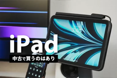 iPadの中古を買うのは辞めたほうがいい？そんなことない！中古はコスパ最強です