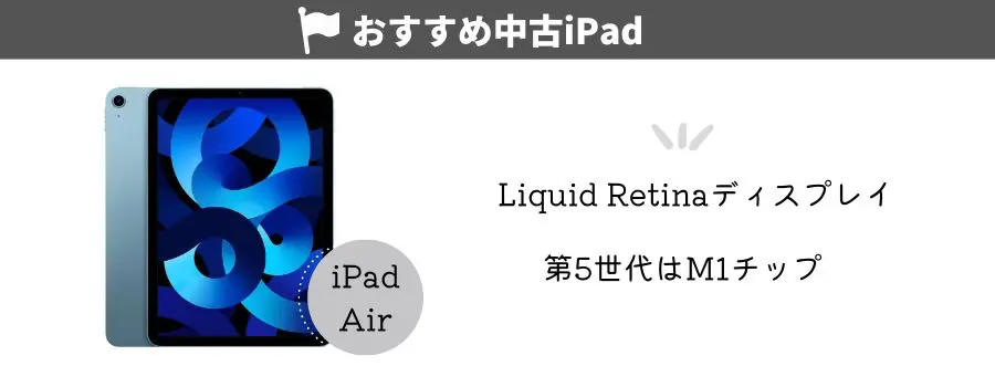 迷ったときのおすすめモデルはiPad Air