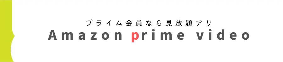 Amazon prime video(プライムビデオ)