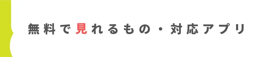 無料で見れる動画配信アプリ