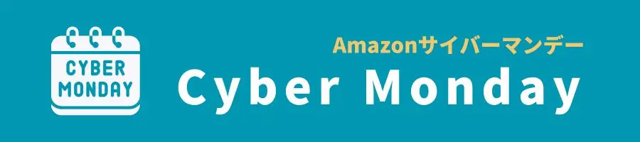 【サイバーマンデー】Fire TV Stickの価格は?