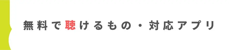 無料で使える音楽配信・ラジオ配信アプリ