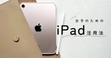 女子のiPad活用法