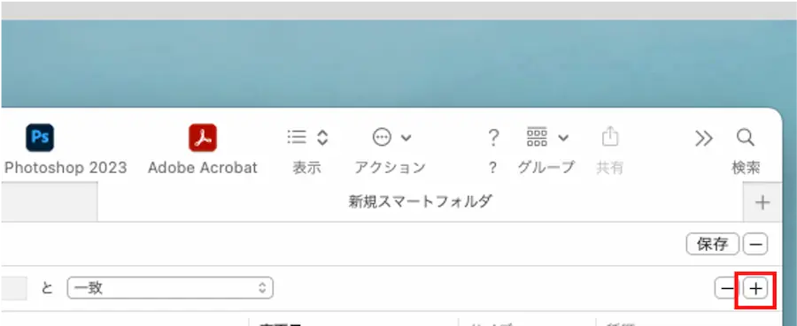 手順2でプラスボタンを押す