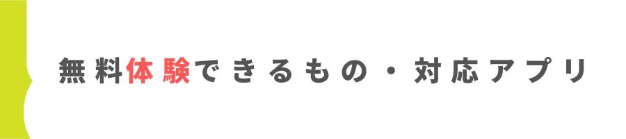 トライアル期間中は無料で見れるもの