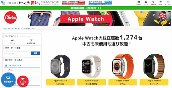 中古Apple Watchのおすすめ購入先【イオシス】