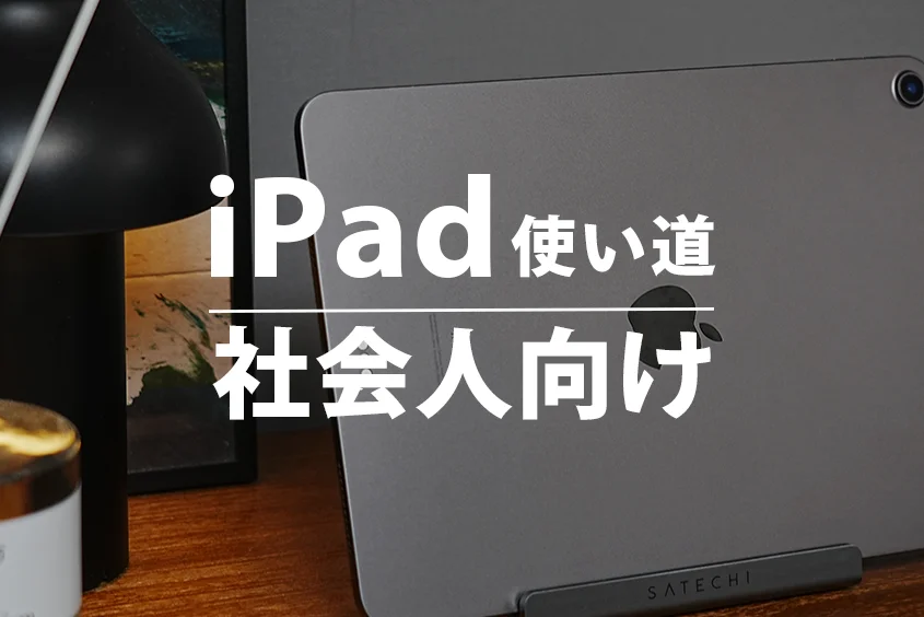 iPad 使い道