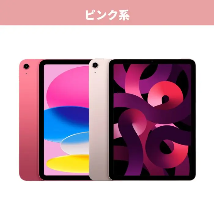 iPadを「推し色」で選ぶならコレ