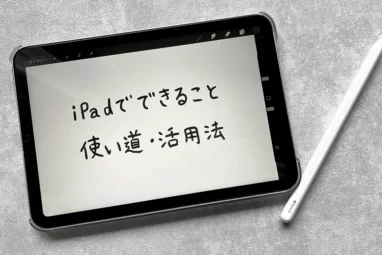 iPadでできること　使い道・活用法