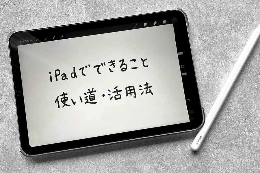 iPadでできること　使い道・活用法