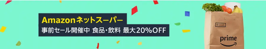 Amazonネットスーパー