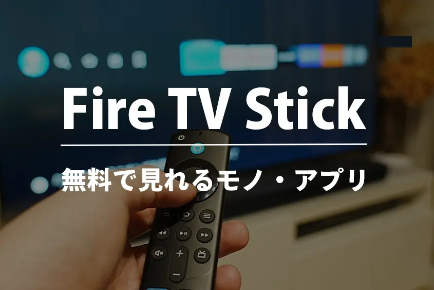 Amazon Fire TV Stick無料で見れるものやアプリ