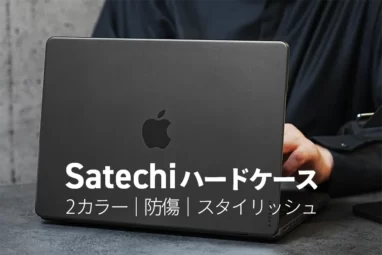 Satechi Eco ハードケースレビュー