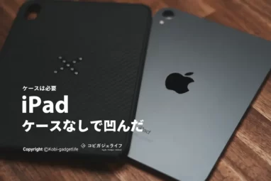 iPadケースいらないって本当