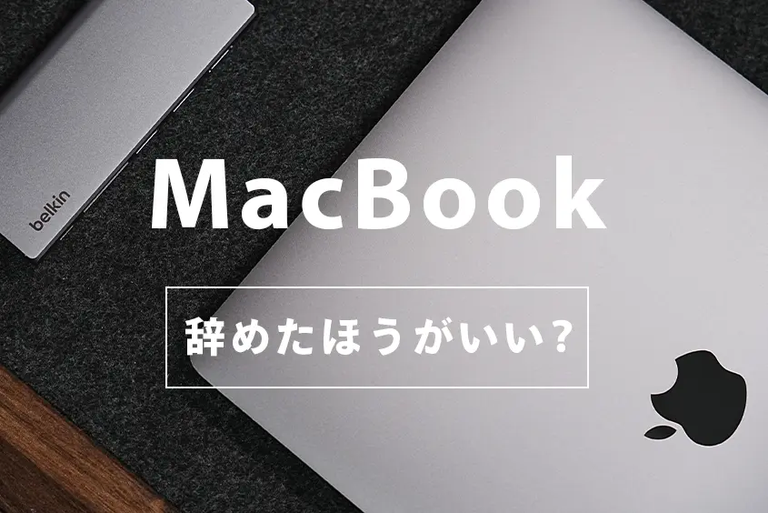 MacBookは辞めたほうがいい?後悔するって本当?