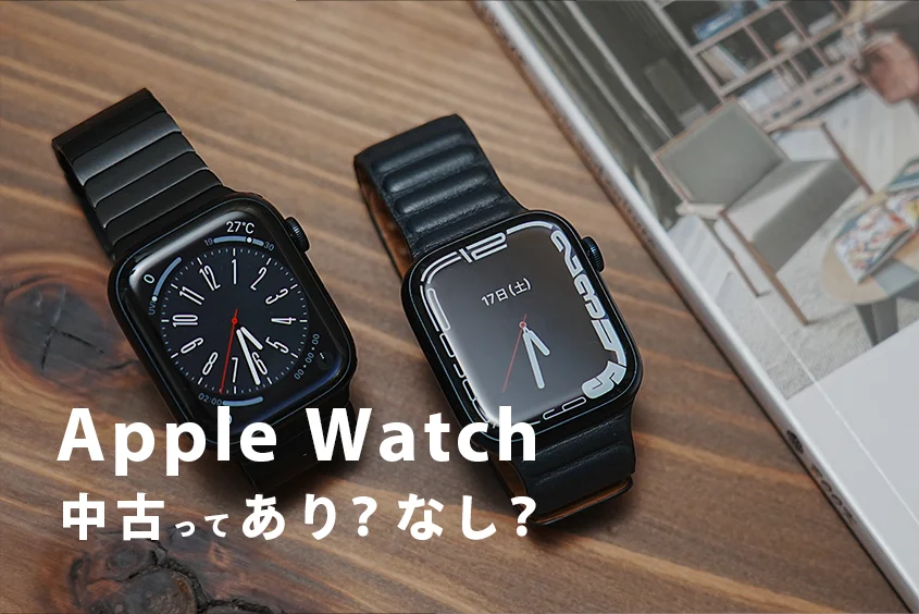 中古Apple Watchは辞めたほうがいい？注意点さえ守ればそんなことはない！