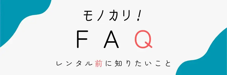 FAQ ・レンタル前に知りたいこと