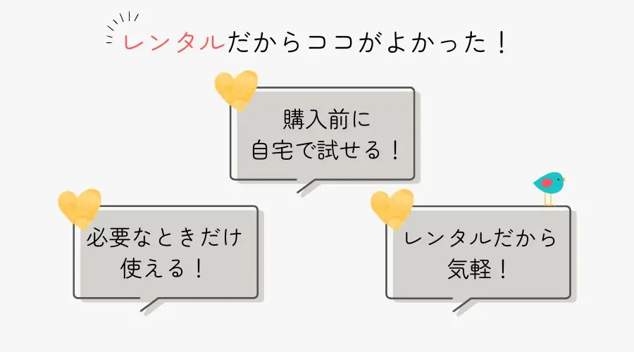 モノカリでレンタルしてよかった点・メリット