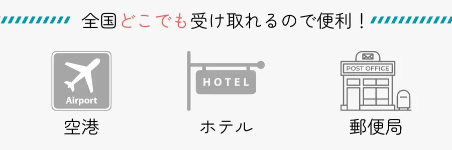 空港・ホテル・郵便局で受け取れるので、旅行なら荷物を減らせる