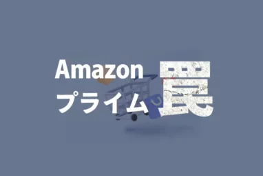 Amazonプライム　罠