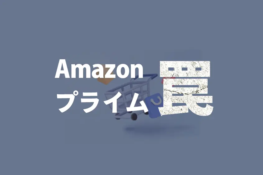 Amazonプライム 罠
