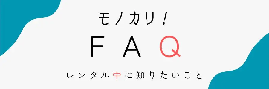 FAQ・受け取り時〜レンタル中に知りたいこと