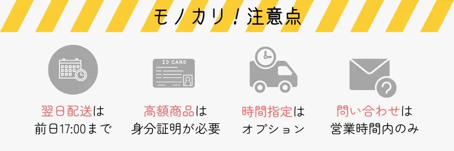 モノカリでレンタルするときの注意点