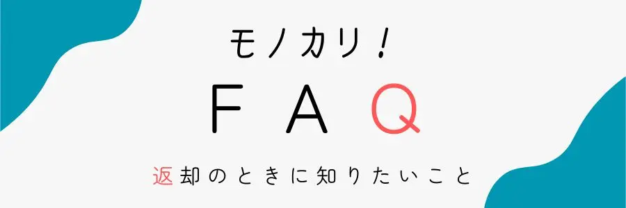 FAQ・返却時に知りたいこと