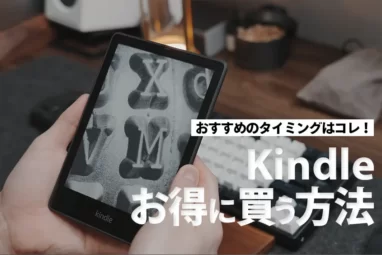 Kindle安く買う